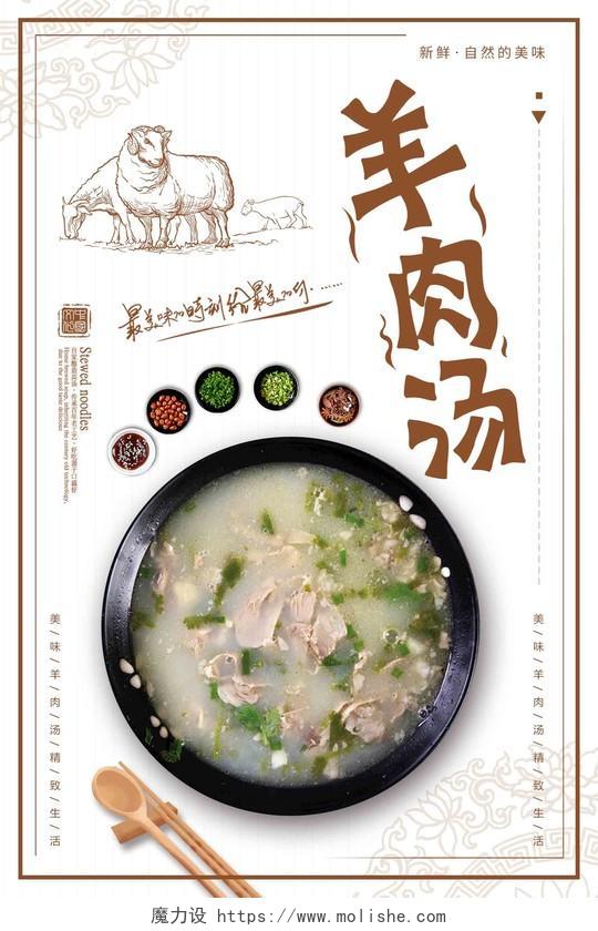 白色简约羊肉汤锅美食宣传海报羊肉汤锅海报